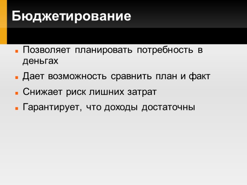 Бюджетирование Позволяет планировать потребность в деньгах Дает возможность сравнить план и факт Снижает риск